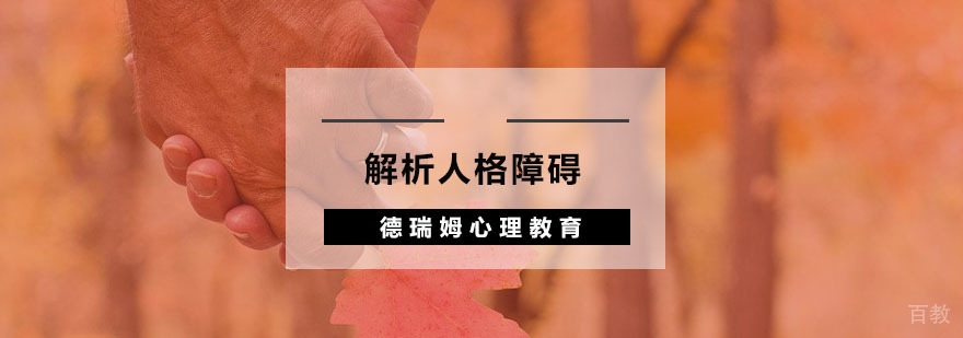 人格障碍解析课程