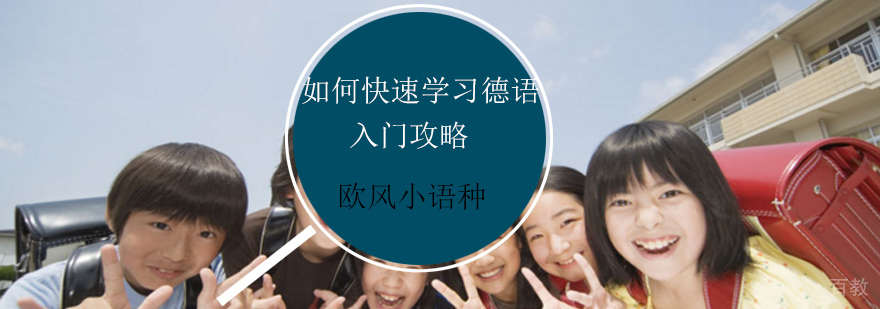 德语发音技巧图解