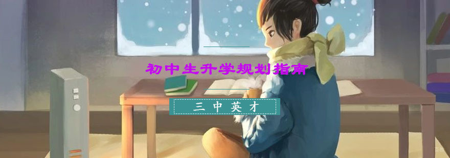 重庆初中升学规划核心策略