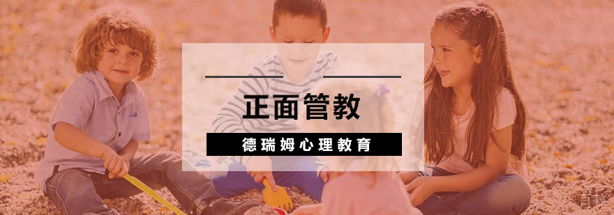 杭州正面管教培训