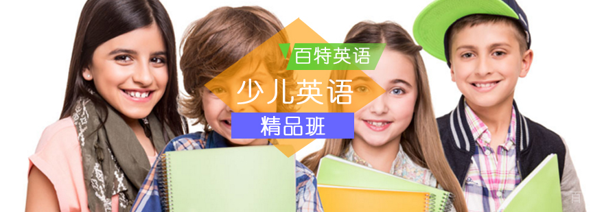 北京少儿英语精品培训课程