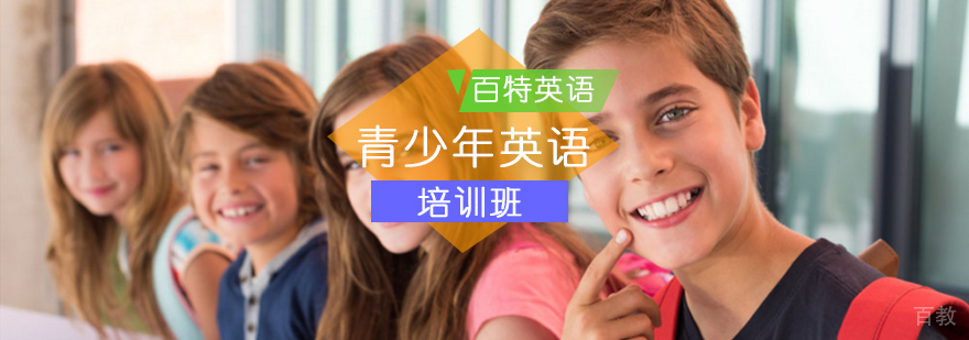青少年英语专项培训