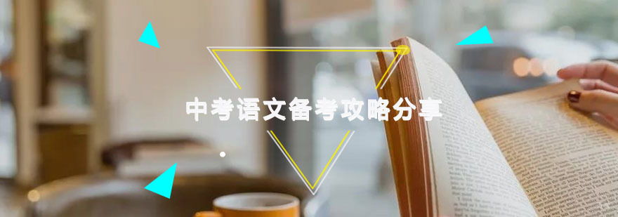 重庆中考语文备考攻略