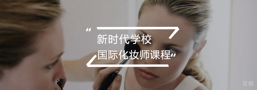 国际化妆师全能班