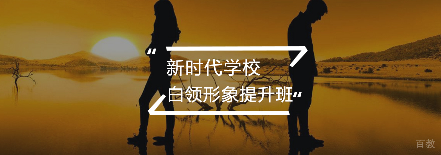 白领形象提升班