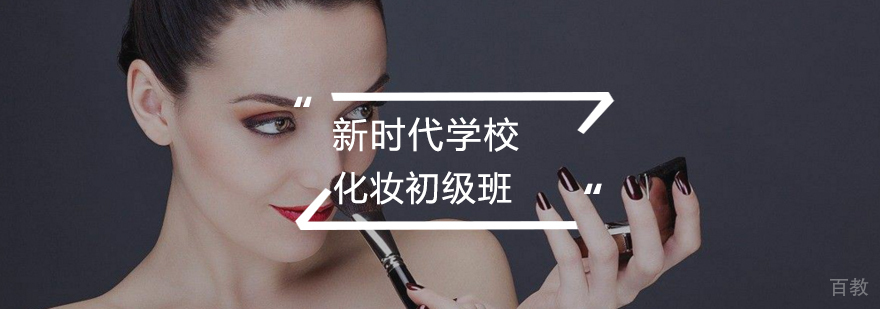 化妆基础教学