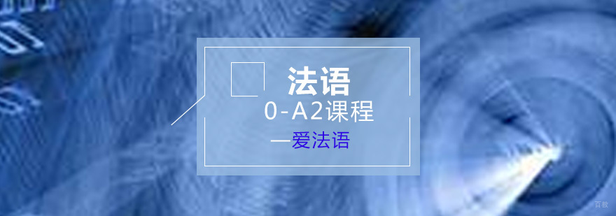 法语培训课堂