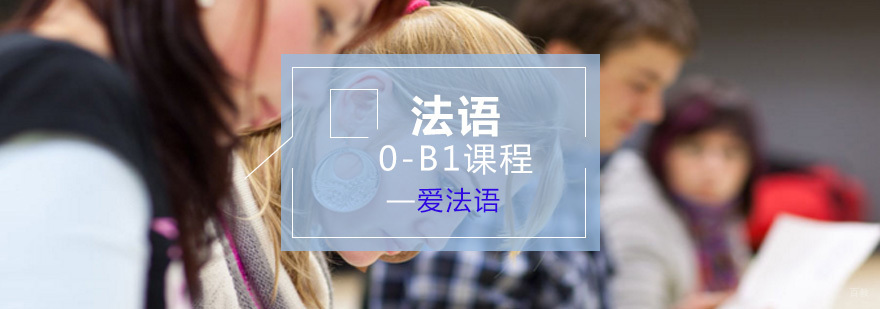法语0-B1课程