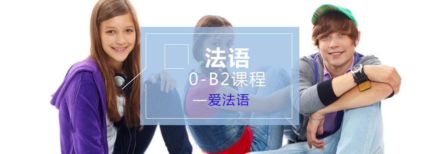 法语课程体系