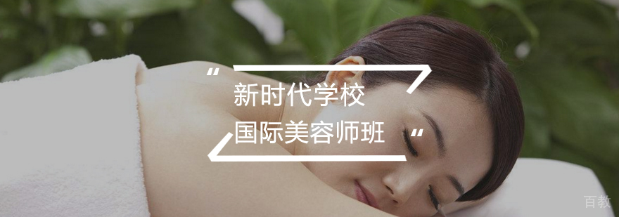 国际美容师全能班