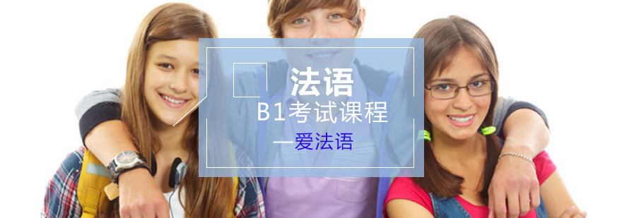 法语B1考试课程