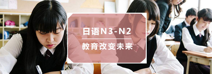 杭州日语N3-N2培训