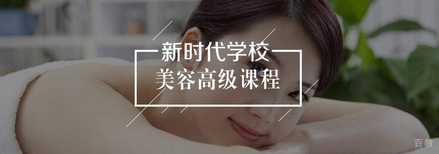 美容高级课程