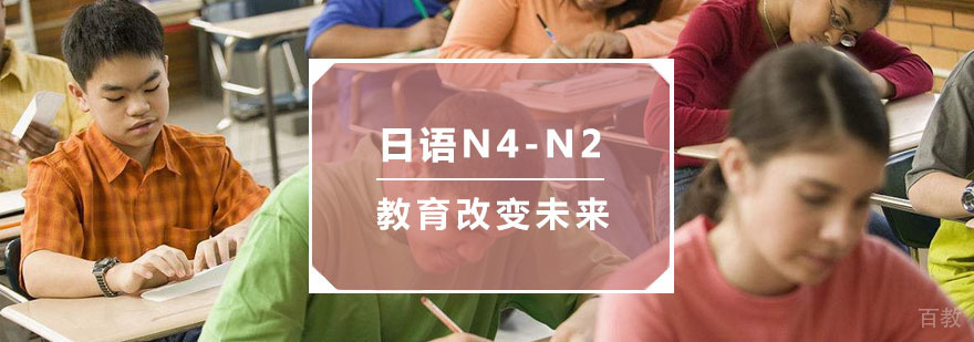 杭州日语N4-N2培训