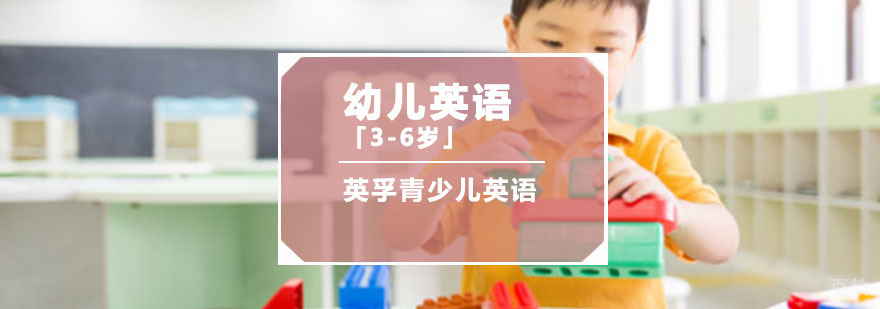 重庆幼儿英语培训课程
