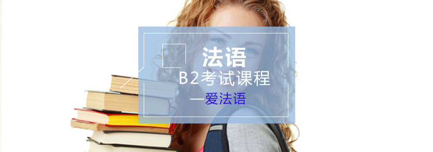 法语B2考试课程