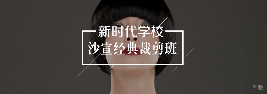 沙宣剪裁技术实训