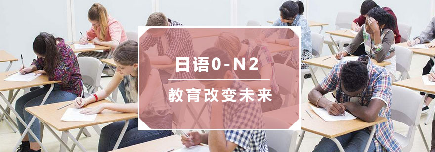 杭州日语0-N2培训