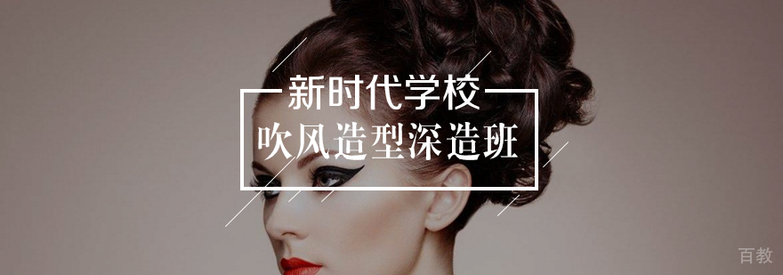 吹风造型技术实训