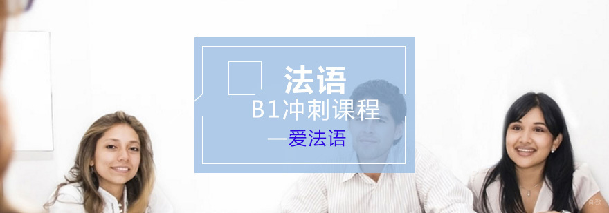 法语B1冲刺课程