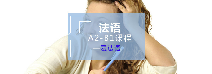 法语A2-B1课程