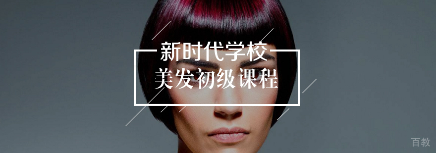 美发基础技能培训
