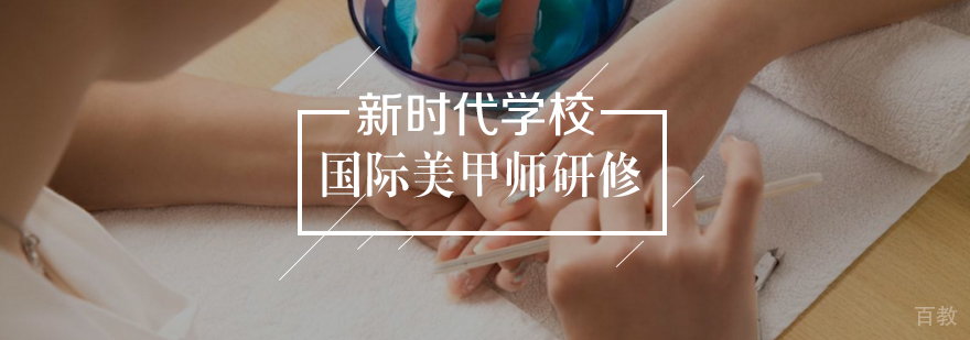 国际美甲师研修班