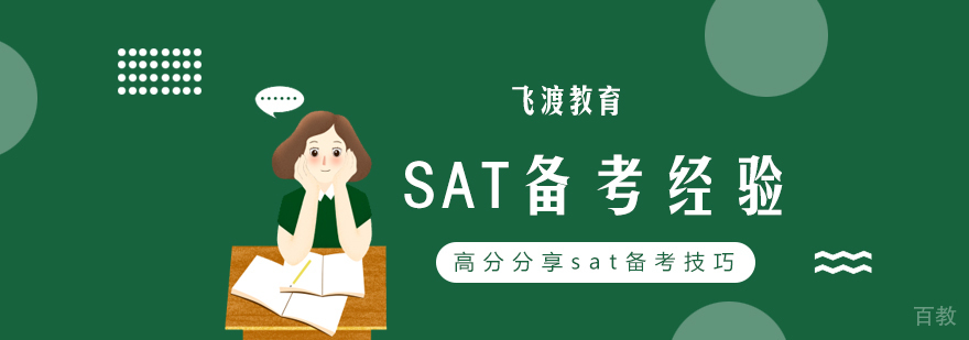 SAT考试技巧分析