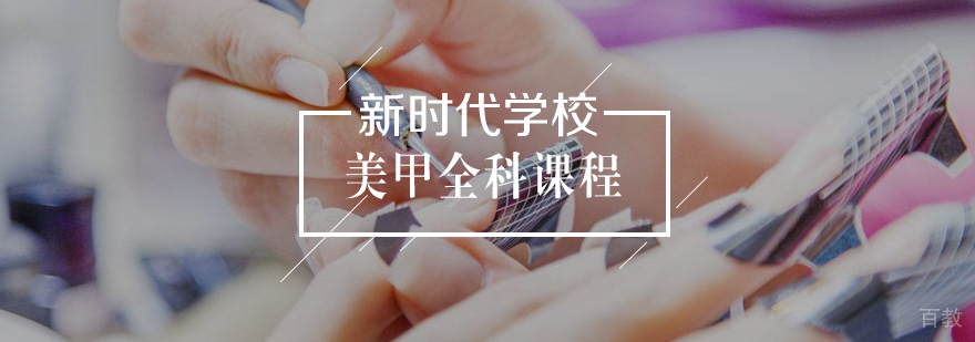 美甲全科班