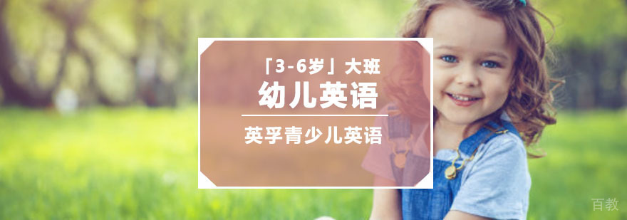 重庆幼儿英语培训课程