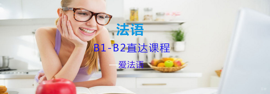 法语B1-B2直达课程