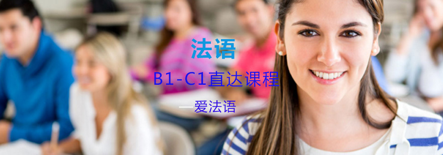 法语进阶课程