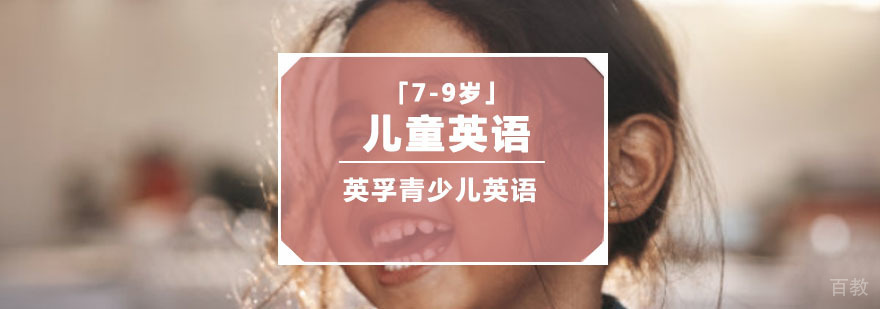重庆「7-9岁」儿童英语培训课程