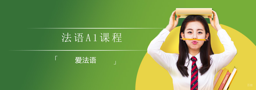 法语A1课程体系