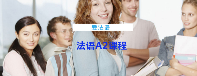 法语A2课程