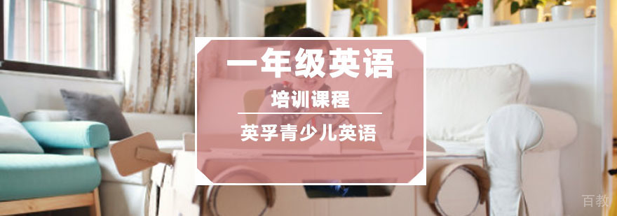 重庆一年级英语课程