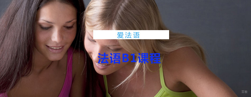 法语B1课程体系
