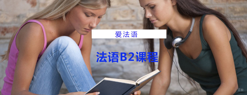 法语B2课程