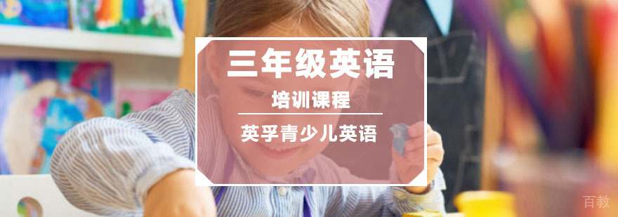 重庆三年级英语课程
