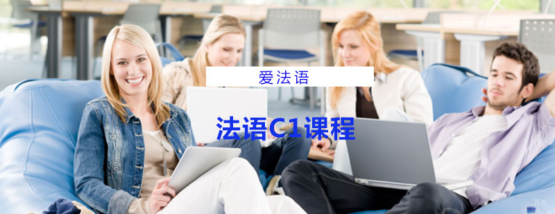 法语C1课程