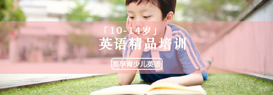 「10-14岁」英语精品培训课程