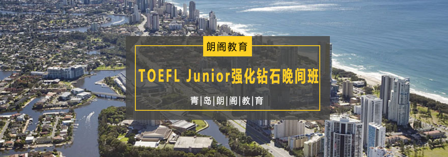 TOEFL Junior强化钻石晚间班