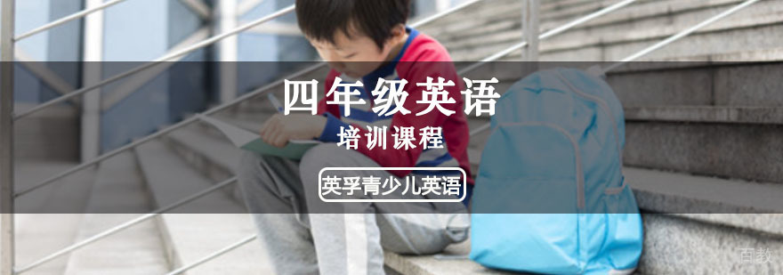 四年级英语能力提升课程