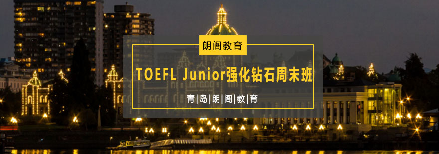 TOEFL Junior强化钻石周末班