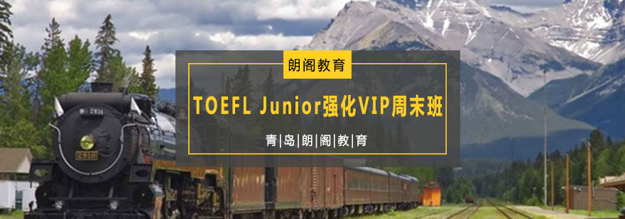 TOEFL Junior强化VIP周末班