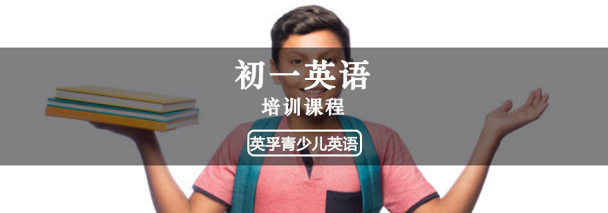 重庆初一英语培训课程