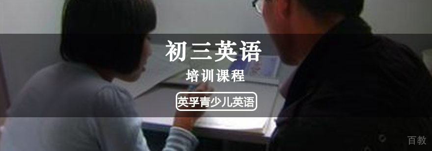 重庆初三英语培训课程