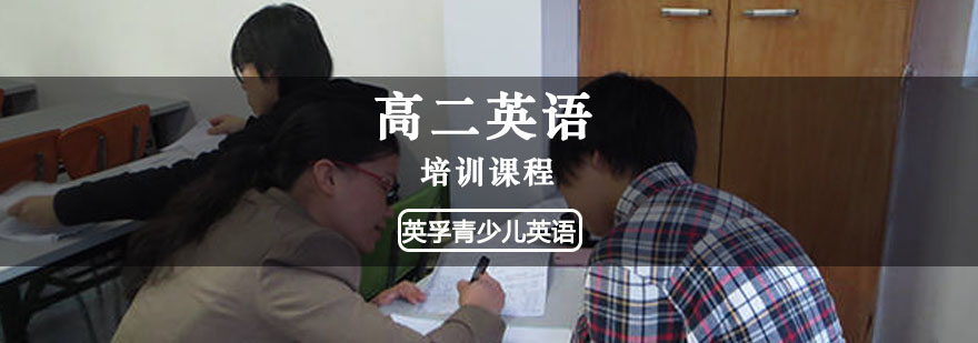 重庆高二英语培训课程