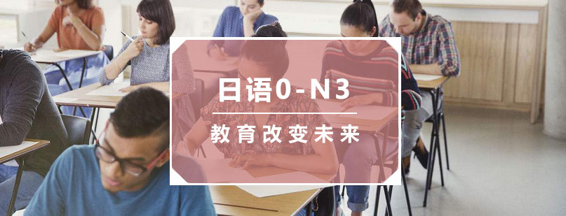 杭州日语0-N3培训