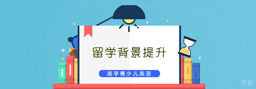 EF留学背景提升项目